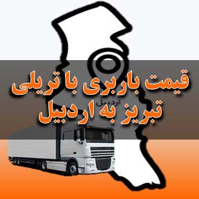 لیست قیمت باربری تبریز به اردبیل با تریلی