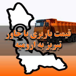 لیست قیمت باربری تبریز به ارومیه با خاور