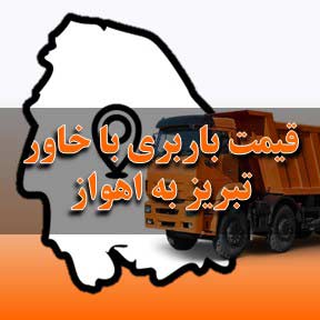 لیست قیمت باربری تبریز به اهواز با خاور