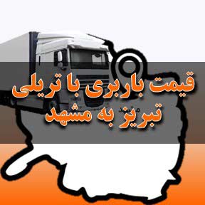 قیمت باربری تبریز به مشهد با تریلی