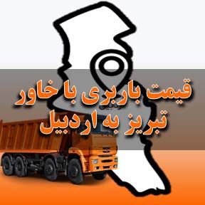 لیست قیمت باربری تبریز به اردبیل با خاور