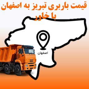 لیست قیمت باربری تبریز به اصفهان با خاور