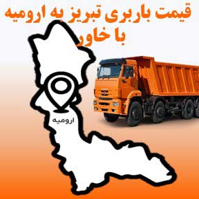 لیست قیمت باربری تبریز به ارومیه با خاور