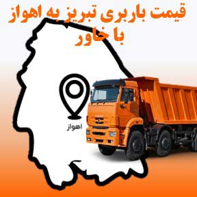 لیست قیمت باربری تبریز به اهواز با خاور