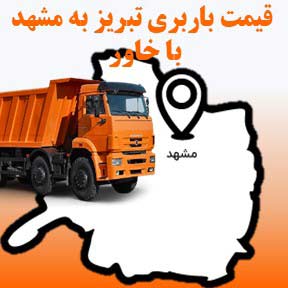 لیست قیمت باربری تبریز به مشهد با خاور
