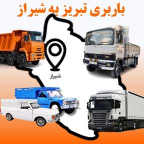 باربری تبریز به شیراز