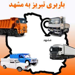 باربری تبریز به مشهد با بهترین خدمات 