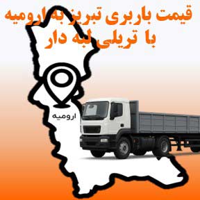 لیست قیمت باربری تبریز به ارومیه با تریلی لبه دار