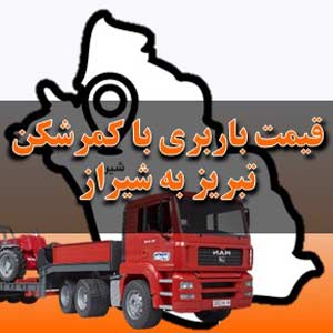 قیمت باربری تبریز به شیراز تریلی کمرشکن