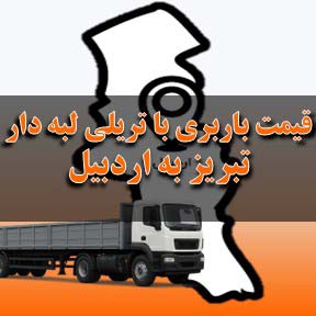 لیست قیمت باربری تبریز به اردبیل با تریلی لبه دار