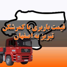لیست قیمت باربری تبریز به اصفهان با تریلی کمرشکن