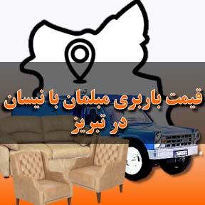 قیمت باربری مبلمان در تبریز با نیسان
