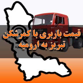 لیست قیمت باربری تبریز به ارومیه با تریلی کمرشکن