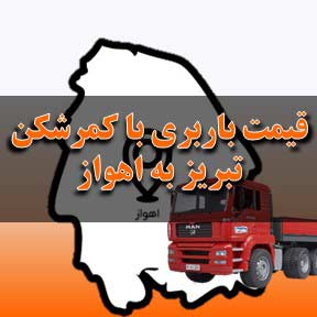 لیست قیمت باربری تبریز به اهواز تریلی کمرشکن