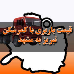 قیمت باربری تبریز به مشهد تریلی کمرشکن
