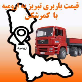 لیست قیمت باربری تبریز به ارومیه با تریلی کمرشکن