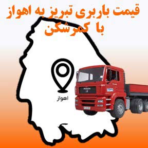 لیست قیمت باربری تبریز به اهواز تریلی کمرشکن