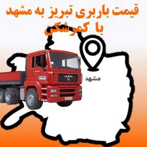 لیست قیمت باربری تبریز به مشهد تریلی کمرشکن