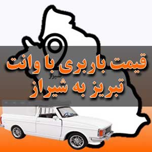 قیمت باربری تبریز به شیراز با وانت