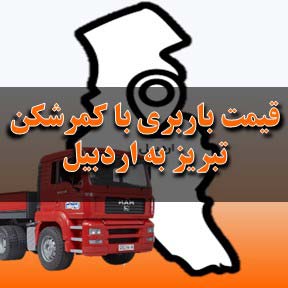 لیست قیمت باربری تبریز به اردبیل با تریلی کمرشکن