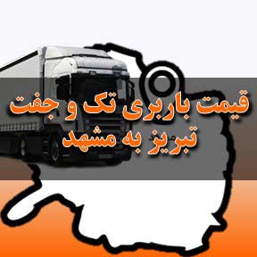 قیمت باربری تبریز به مشهد با تک و جفت