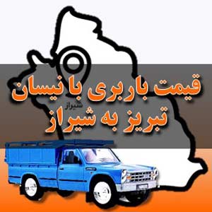 قیمت باربری تبریز به شیراز با نیسان