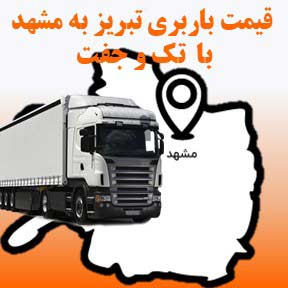 لیست قیمت باربری تبریز به مشهد با تک و جفت