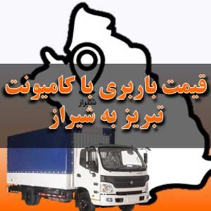 قیمت باربری تبریز به شیراز با کامیونت