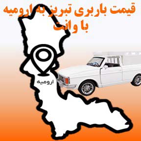 لیست قیمت باربری تبریز به ارومیه با وانت