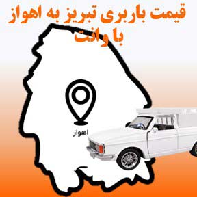 لیست قیمت باربری تبریز به اهواز با وانت