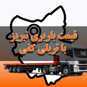قیمت باربری تبریز با تریلی کفی