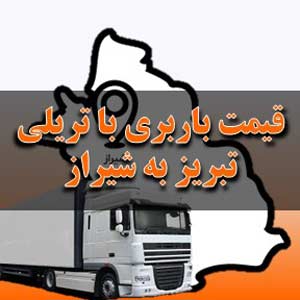 قیمت باربری تبریز به شیراز با تریلی