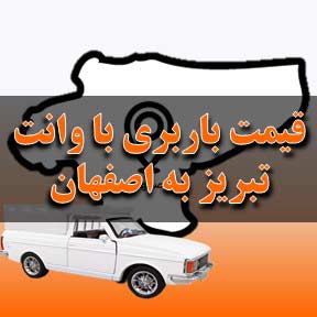لیست قیمت باربری تبریز به اصفهان با وانت