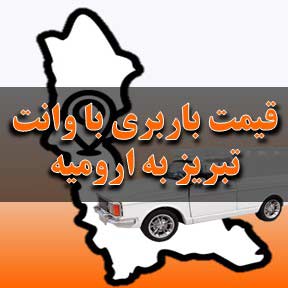 لیست قیمت باربری تبریز به ارومیه با وانت