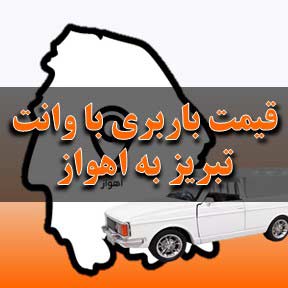 لیست قیمت باربری تبریز به اهواز با وانت