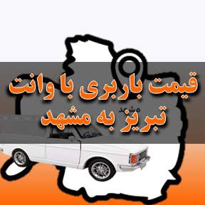 قیمت باربری تبریز به مشهد با وانت
