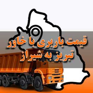 قیمت باربری تبریز به شیراز با خاور