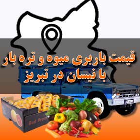 قیمت باربری حمل میوه تره بار در تبریز با نیسان 
