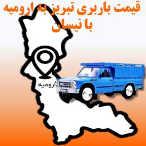 لیست قیمت باربری تبریز به ارومیه با نیسان