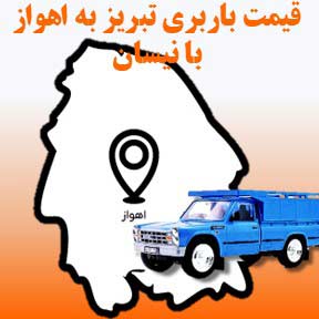 لیست قیمت باربری تبریز به اهواز با نیسان