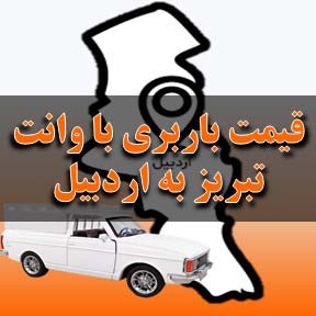 لیست قیمت باربری تبریز به اردبیل با وانت