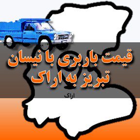 لیست قیمت باربری تبریز به اراک با نیسان