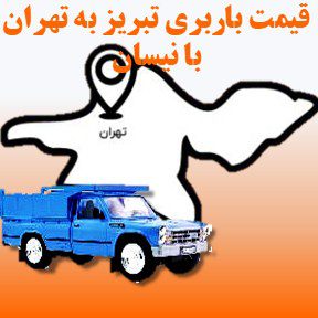 لیست قیمت باربری تبریز به تهران با وانت