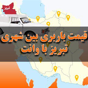 لیست قیمت باربری بین شهری تبریز با وانت