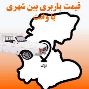 لیست قیمت باربری تبریز به اراک با وانت