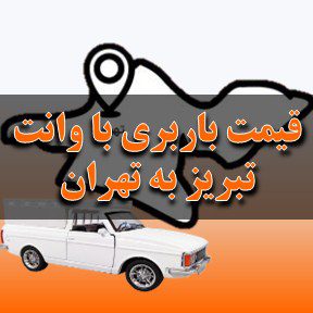 لیست قیمت باربری تبریز به تهران با وانت