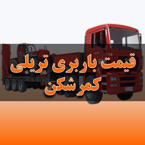 لیست قیمت باربری تبریز با تریلی کمرشکن
