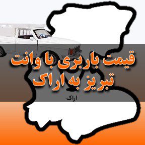 لیست قیمت باربری تبریز به اراک با وانت