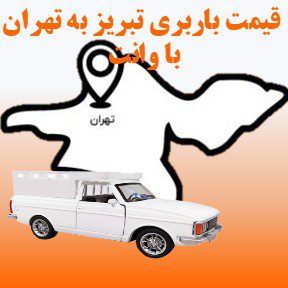 لیست قیمت باربری تبریز به تهران با وانت