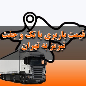 لیست قیمت باربری تبریز به تهران با تک و جفت